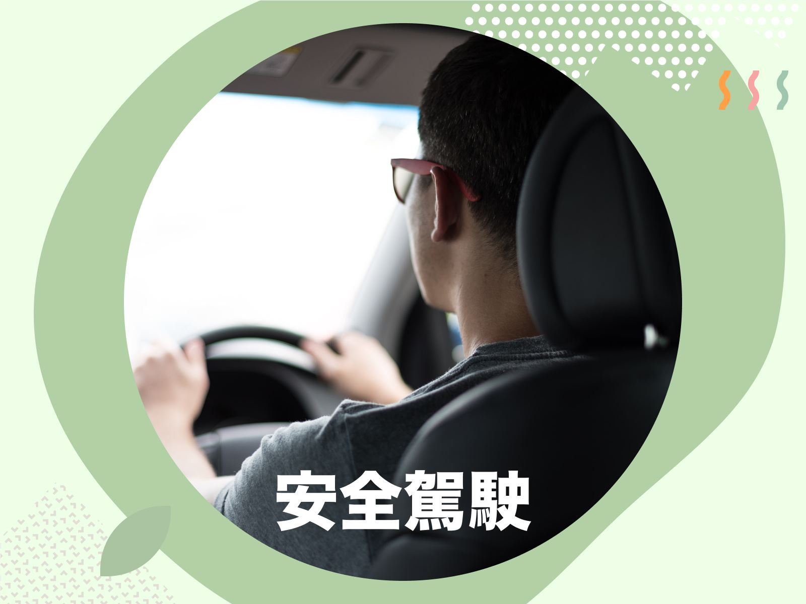 安全駕駛